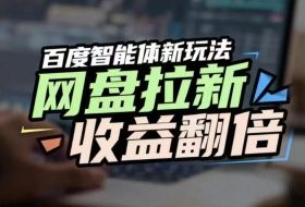 网盘拉新收益翻倍，百度AI智能体新玩法，抢占搜索首页流量，有手就会