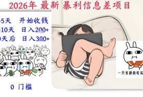 2026年最新暴利信息差项目：3-5天开始收米，10天后稳定3张，0门槛，每天两三个小时搞定