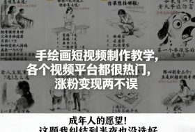 手绘画短视频制作教学，各个视频平台都很热门，涨粉变现两不误