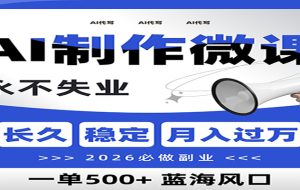 AI代写制作微课，一单800+，2026必做副业，暴力风口【附AI工具指令】