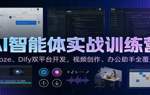 AI智能体实战训练营：Coze、Dify双平台开发，视频创作、办公助手全覆盖