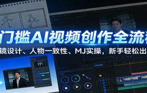 0门槛AI视频创作全流程：分镜设计、人物一致性、MJ实操，新手轻松出片