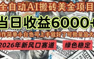 （17079期）2026年新风口赛道，当日6000+以上，可批量放大，月收入20万+，长期绿色稳定的项目