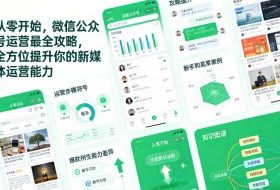 从零开始，微信公众号运营最全攻略，全方位提升你的新媒体运营能力