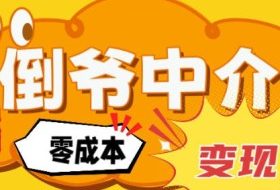 副业项目拆解:单人AI月入2W倒爷中介零成本变现