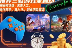 推荐三款游戏全自动搬砖项目,无需人工,操作简单,日入1k,副业项目首选【揭秘】