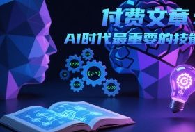 付费文章:AI时代最重要的技能
