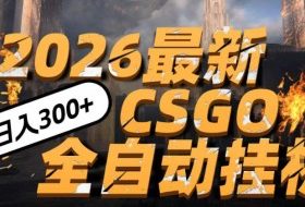 2026开年王炸,CSGO最新挂G玩法,小白一台手机即可操作,日入5张,颠覆传统搬砖【揭秘】