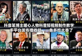 抖音某博主暖心人物科普短视频制作教学，多平台发布撸收益，一鱼多吃太香了