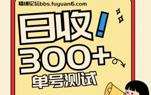 头条+百家+视频号（2026-AI玩法），单号每天收入几百元，新号亲测流量猛！