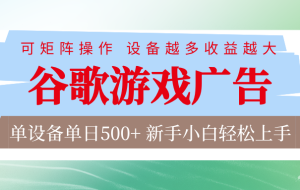 谷歌游戏广告  脚本全自动运行 单设备日入500+ 可矩阵放大，设备越多收益越大