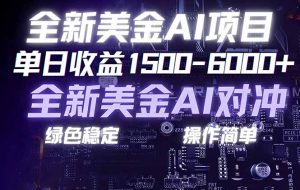（17069期）美金AI对冲项目，日入1500-6000+，绿色稳定，操作简单，创业副业首选，可批量放大