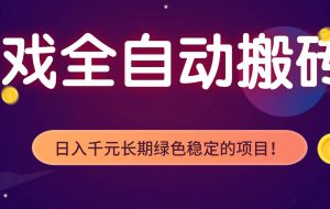 （17083期）游戏全自动搬砖，日入1000+，长期绿色稳定的项目！