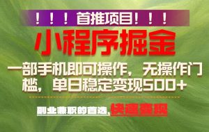 （17087期）首推项目：一部手机轻松日入500+，简单易上手，长期可做，副业首选