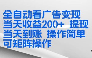 （17089期）全新看广告挂机项目  操作简单，单机当天收益300+，体现当天到账，可矩阵操作