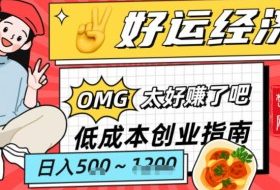 副业项目拆解：低成本创业好运夜宵经济日入5-8张