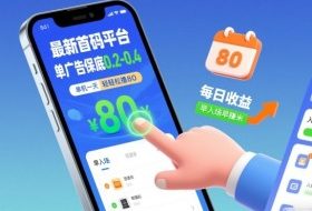最新首码平台，单广告保底0.2-0.4，单机一天轻松撸80，早入场早賺米【揭秘】