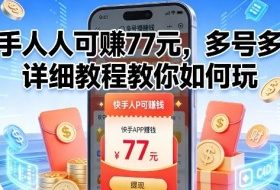 快手人人可賺77米，多号多撸，详细教程教你如何玩【揭秘】