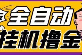 2026暴力挂G项目试玩游戏全自动搬砖项目，单窗口30+非常稳定，可多开矩阵【揭秘】
