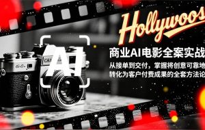 （17092期）商业AI电影全案实战：从接单到交付，掌握将创意可靠地转化为客户付费成果的全套方法论