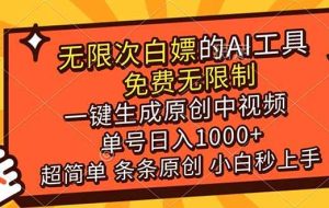 （17097期）超强大的AI工具，免费无限制，一键生成原创中视频，单号日入1000+，小白秒上手
