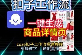扣子工作流一键生成商品详情页，coze扣子工作流搭建教程，通俗易懂实操教学