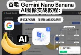 谷歌Gemini Nano Banana AI图像实战教程：终极工作流程，零基础也能轻松掌握