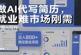 做AI代写简历，就业难市场刚需，掌握AI写作，日入8张+，稳定副业项目
