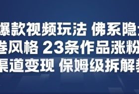 26年爆款短视频玩法，佛系隐士玩法，反内卷视频风格，23条作品涨粉12W，多渠道变现