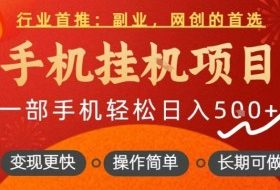 行业首推，手机挂G项目，一部手机轻松日入5张+，操作简单，长期可做【揭秘】