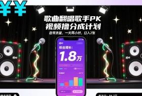 歌曲翻唱歌手PK视频撸分成计划，自带流量，一天两小时，日入2张
