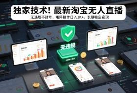 独家技术！最新淘宝无人直播：无违规不封号，矩阵操作日入1K+，长期稳定变现【揭秘】
