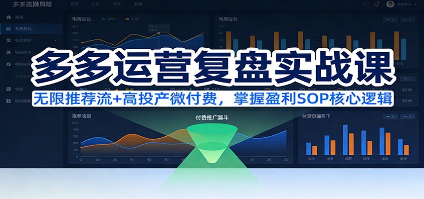 多多运营复盘实战课:无限推荐流+高投产微付费,掌握盈利SOP核心逻辑(更新) 多多运营复盘实战课:无限推荐流+高投产微付费,掌握盈利SOP核心逻辑(更新)