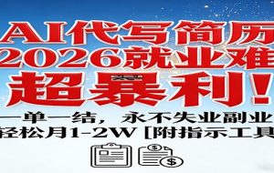 AI代写简历，2026就业难，超暴利！一单一结，永不失业副业，轻松月1-2W【附指令工具】