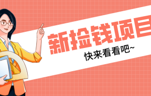 网易新出 “捡钱项目”！拉新1人赚4元，新手日入200+，3个实操方法直接抄
