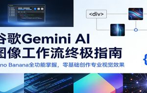 谷歌Gemini AI 图像工作流终极指南：Nano Banana全功能掌握，零基础创作专业视觉效果