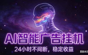 （17109期）AI智能广告挂机项目，全自动化运行，电脑项目，无配置要求，单机150+收益，新手小白可速上手…