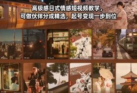 高级感日式情感短视频教学，可做伙伴分成精选，起号变现一步到位