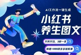 AI一键生成小红书养生图文，一刀不剪无需剪辑，可带书带素材带资料带徒弟，流量财富嘎嘎猛