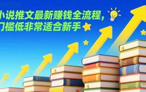 （17131期）小说推文最新赚钱全流程，门槛低非常适合新手