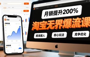 （17132期）淘宝无界爆流课，精准圈人、核心玩法、竞争优化，快速引爆店铺流量，月销提升200%