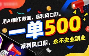 （17138期）用AI制作微课，一单500+，暴利风口期，2026永不失业副业！