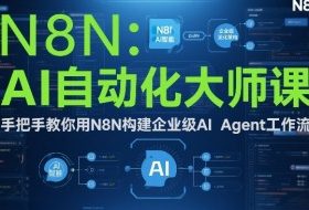 AI自动化大师课：手把手教你用N8N构建企业级AI Agent工作流