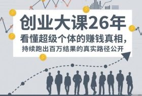 百万IP成交创业大课26年，看懂超级个体的賺钱真相，持续跑出百万结果的真实路径公开
