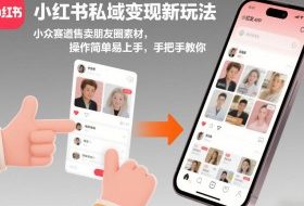 小红书私域变现新玩法，小众赛道售卖朋友圈素材，操作简单易上手，手把手教你