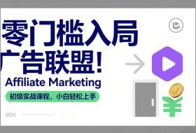 零门槛入局广告联盟！Affiliate Marketing初级实战课程，小白轻松上手