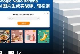 Google Nano Banana AI图片生成实战课，轻松掌握，小白也能生成商用图片