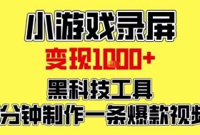 小游戏录屏项目，日变现1k，黑科技工具5分钟制作一条爆款视频，新人小白皆可上手【揭秘】