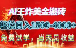 （17152期）2026美金搬砖新项目，单日收益1500-4000+，长期绿色稳定，彻底告别死工资，用副业改写人生！
