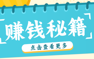 0粉丝也能赚钱！剪映旗下软件剪小映的推广活动，拉新5元/单月入近3000+